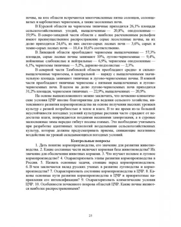 Региональное кормопроизводство. Учебное пособие