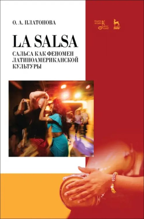 Балет и хореографическое искусство La Salsa. Сальса как феномен латиноамериканской культуры. Учебное пособие
