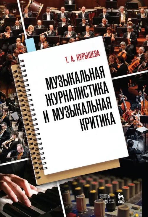 Социально-культурная деятельность Музыкальная журналистика и музыкальная критика. Учебное пособие