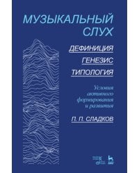 Музыкальный слух. Дефиниция. Генезис.Типология. Условия активного формирования и развития. Учебное