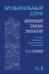 Музыкальный слух. Дефиниция. Генезис.Типология. Условия активного формирования и развития. Учебное