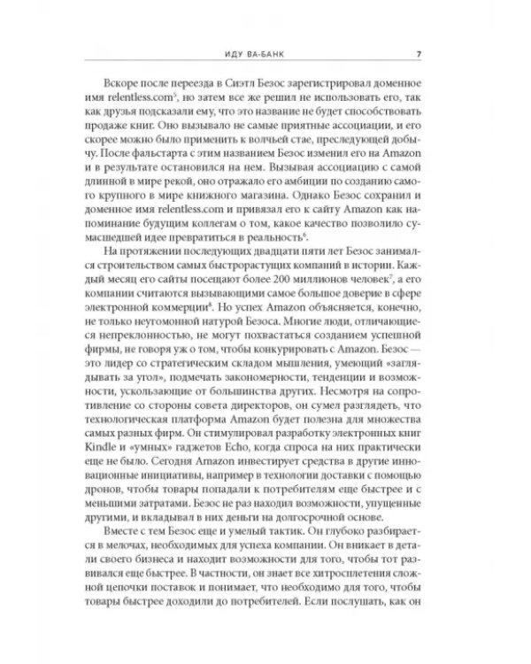 Ва-банк. Как великие лидеры добиваются великих результатов