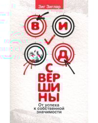 Вид с вершины. От успеха к собственной значимости