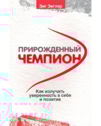 Прирожденный чемпион. Как излучать уверенность в себе и позитив