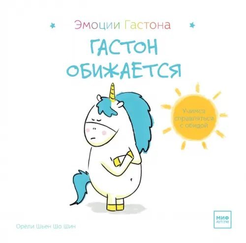 Гастон обижается