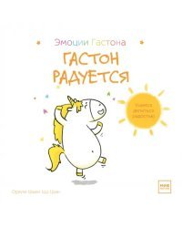 Гастон радуется