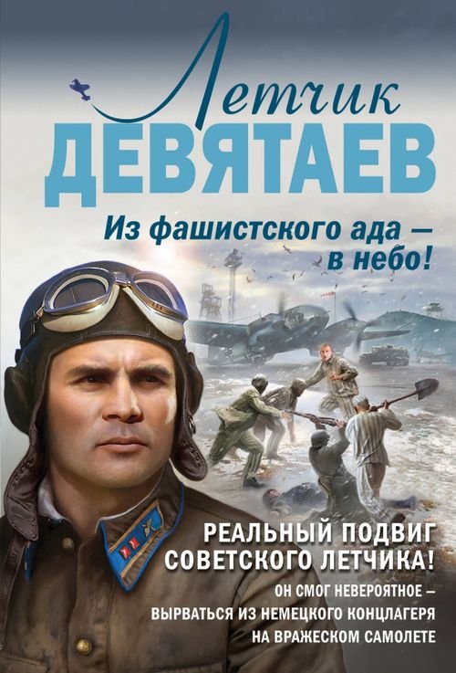 Самый ожидаемый военный блокбастер года (обл) Летчик Девятаев. Из фашистского ада — в небо!
