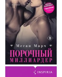 Порочный миллиардер. Книга 1