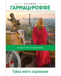 Тайна моего отражения