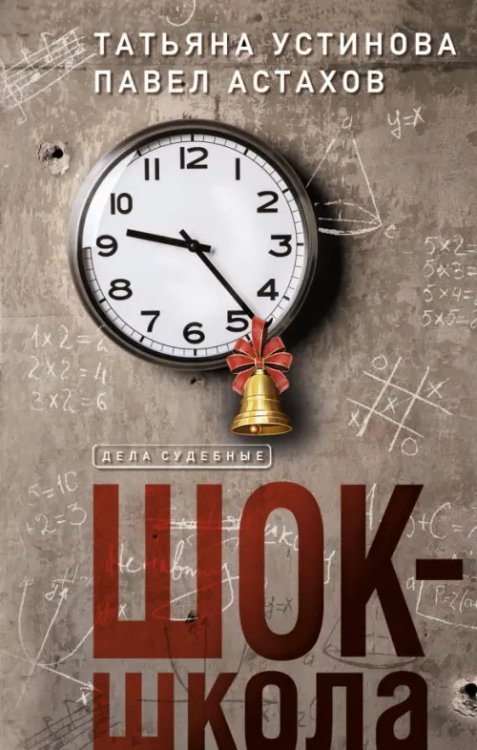 Дела судебные: Т. Устинова, П. Астахов Шок-школа