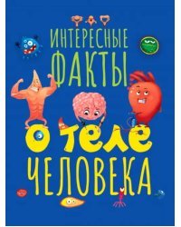 Интересные факты о теле человека