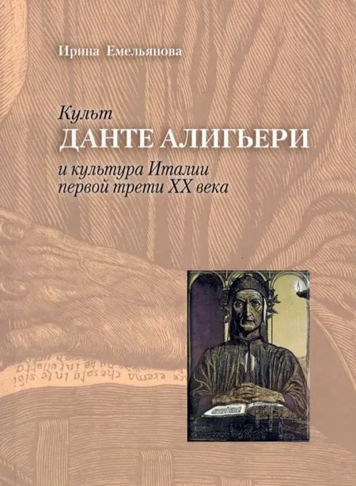 Культ Данте Алигьери и культура Италии первой трети XX века