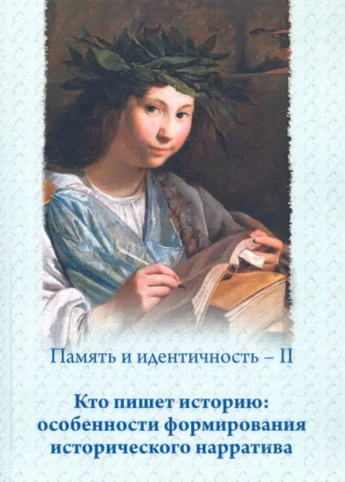 Память и идентичность - II. Кто пишет историю: особенности формирования исторического нарратива Память и идентичность - II. Кто пишет историю: особенности формирования исторического нарратива