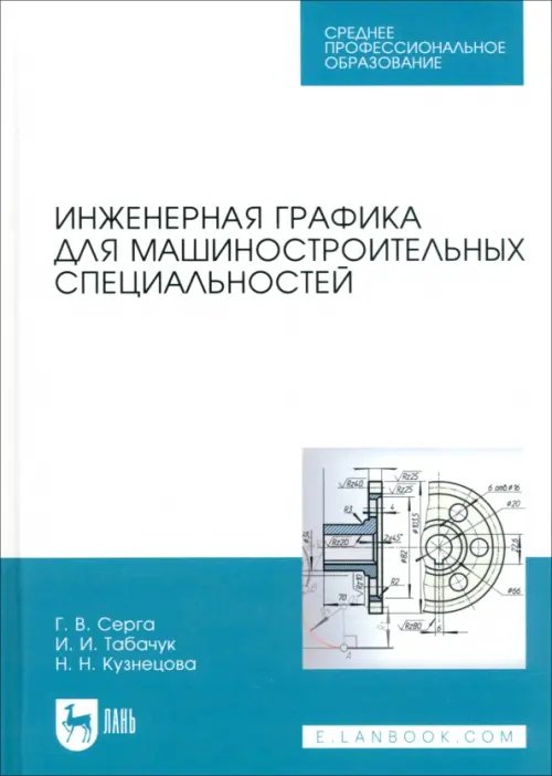 Инженерная графика для машиностроительных специальностей. Учебник