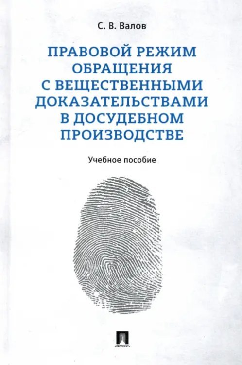 Правовой режим обращения с вещественными доказательствами в досудебном производстве. Учебное пособие