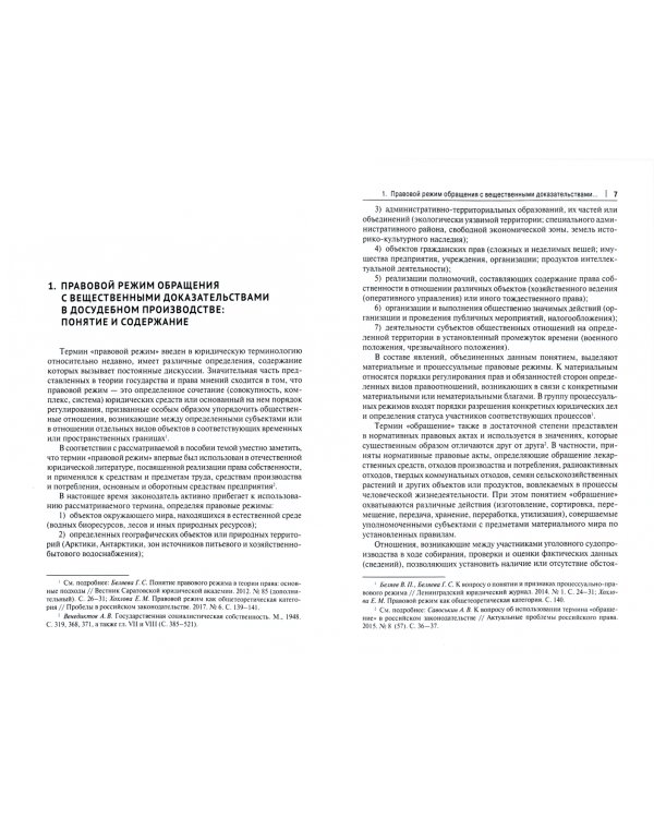 Правовой режим обращения с вещественными доказательствами в досудебном производстве. Учебное пособие