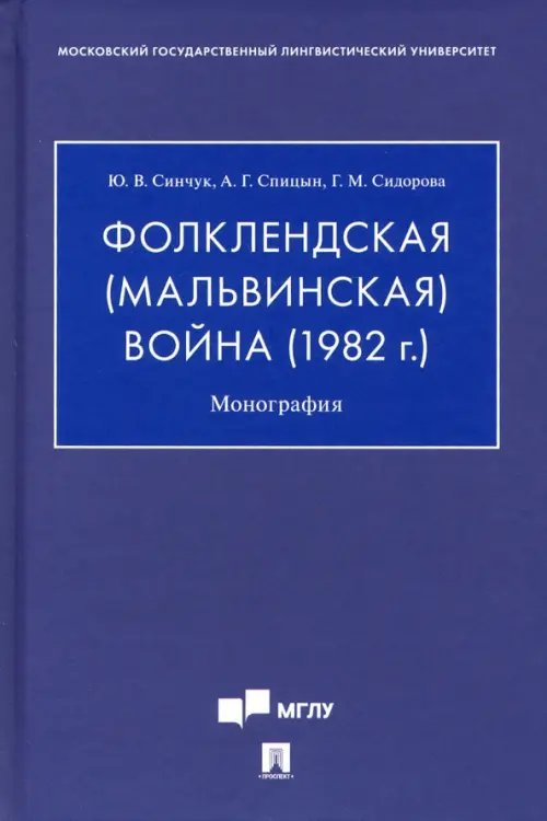 Фолклендская (Мальвинская) война (1982 г.). Монография Фолклендская (Мальвинская) война (1982 г.). Монография