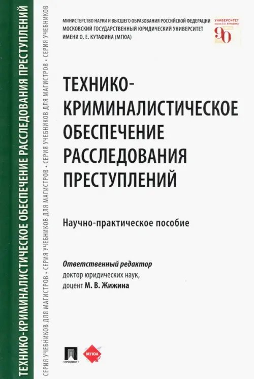 Технико-криминалистическое обеспечение расследования преступлений. Научно-практическое пособие Технико-криминалистическое обеспечение расследования преступлений. Научно-практическое пособие
