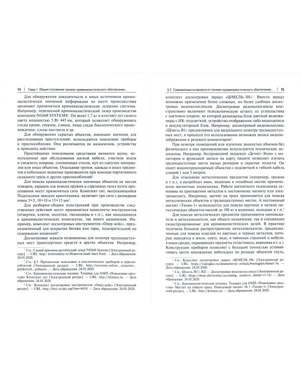 Технико-криминалистическое обеспечение расследования преступлений. Научно-практическое пособие