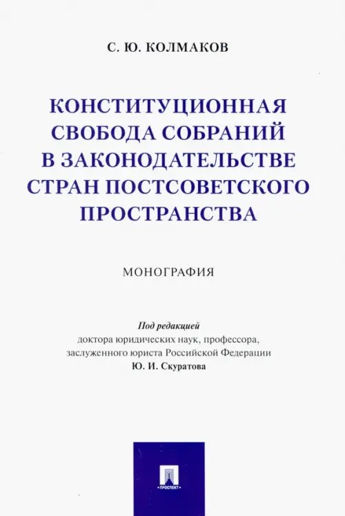 Конституционная свобода собраний в законодательстве стран постсоветского пространства. Монография Конституционная свобода собраний в законодательстве стран постсоветского пространства. Монография