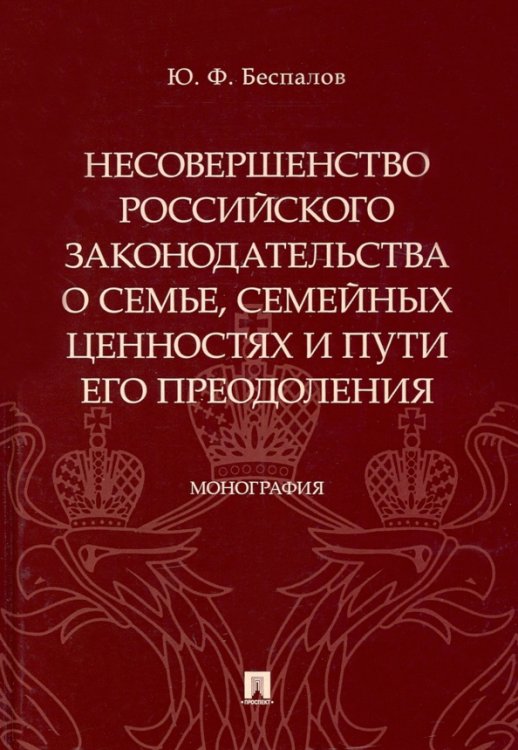 Несовершенство российского законодательства о семье,семейных ценностях и пути его преодолен Несовершенство российского законодательства о семье,семейных ценностях и пути его преодолен