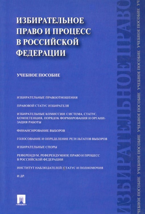 Избирательное право и процесс в Российской Федерации. Учебное пособие Избирательное право и процесс в Российской Федерации. Учебное пособие