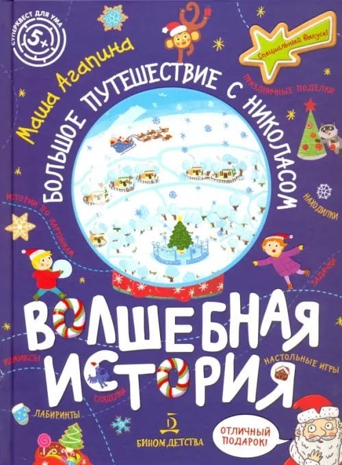 Суперквест для ума Волшебная история. Большое путешествие с Николасом. Комиксы, игры, задания