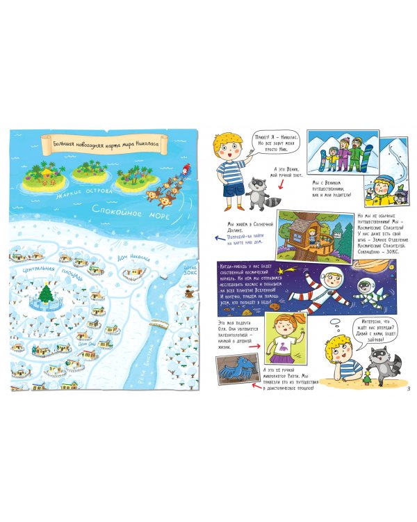 Волшебная история. Большое путешествие с Николасом. Комиксы, игры, задания