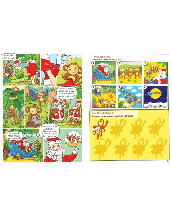 Волшебная история. Большое путешествие с Николасом. Комиксы, игры, задания