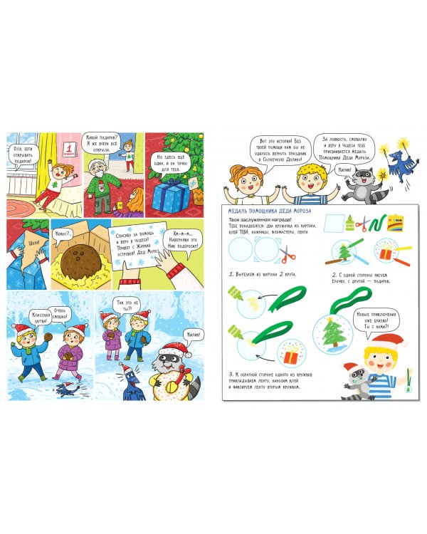 Волшебная история. Большое путешествие с Николасом. Комиксы, игры, задания