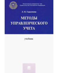 Методы управленческого учета. Учебник