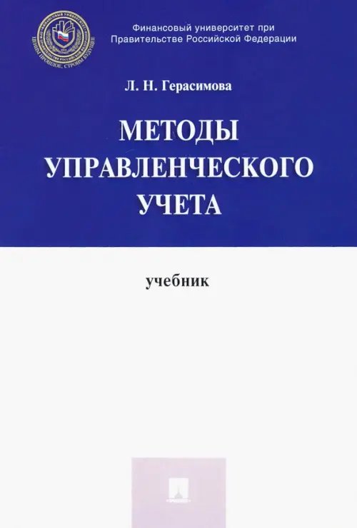 Методы управленческого учета. Учебник
