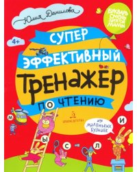 Суперэффективный тренажер по чтению для маленьких бузнаек