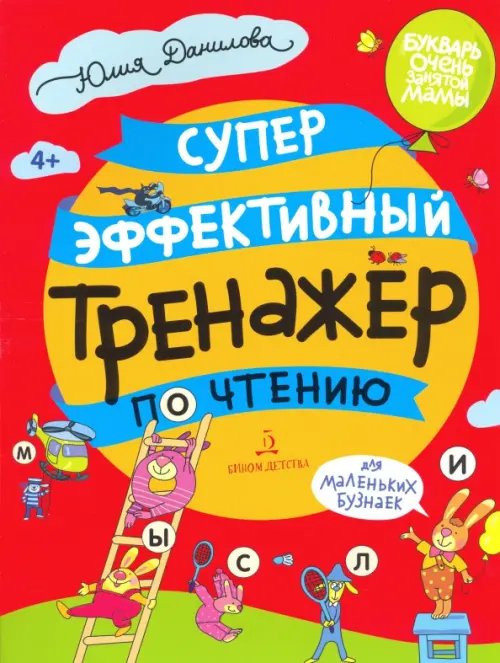 Букварь очень занятой мамы Суперэффективный тренажер по чтению для маленьких бузнаек