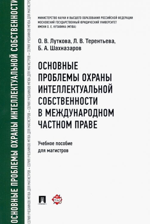 Основные проблемы охраны интеллектуальной собственности в международном частном праве. Учебное пособ
