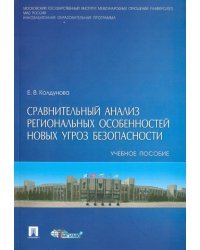 Сравнительный анализ региональных особенностей новых угроз безопасности. Учебное пособие