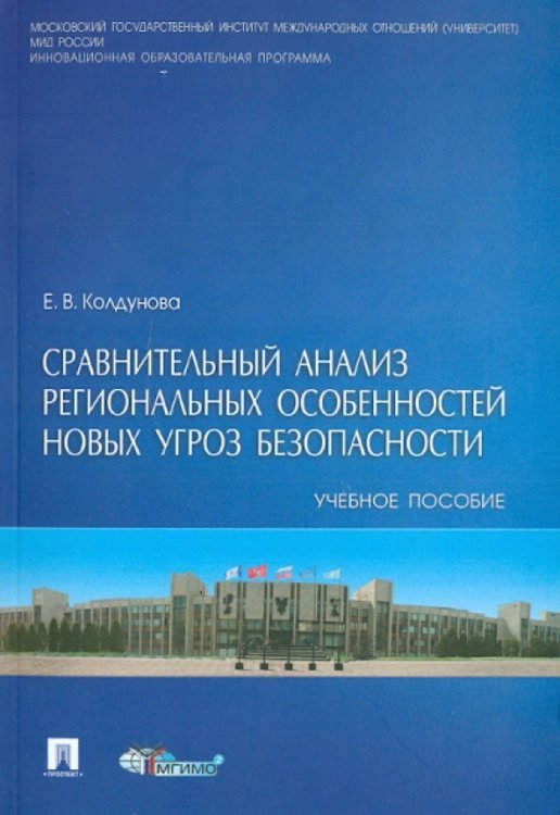 Сравнительный анализ региональных особенностей новых угроз безопасности. Учебное пособие