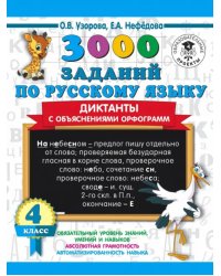 3000 заданий по русскому языку. Диктанты с объяснениями орфограмм. 4 класс