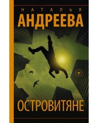 Островитяне
