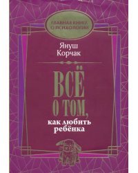 Всё о том, как любить ребенка