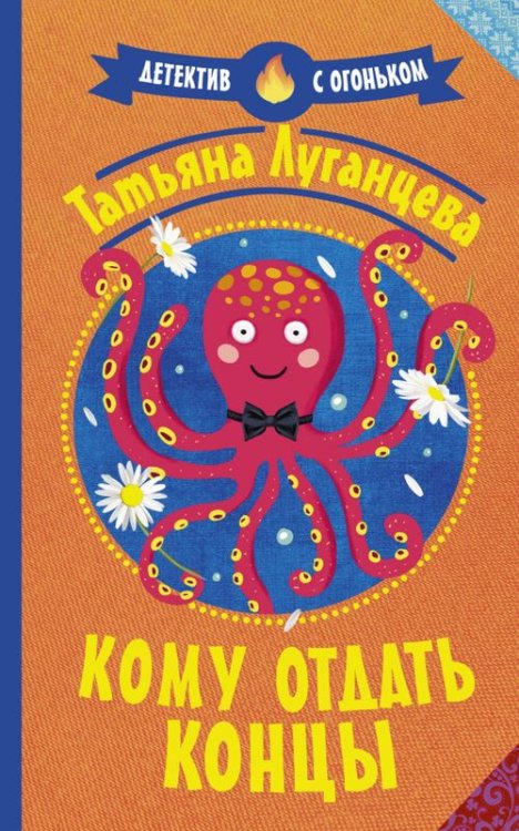 Детектив с огоньком Кому отдать концы