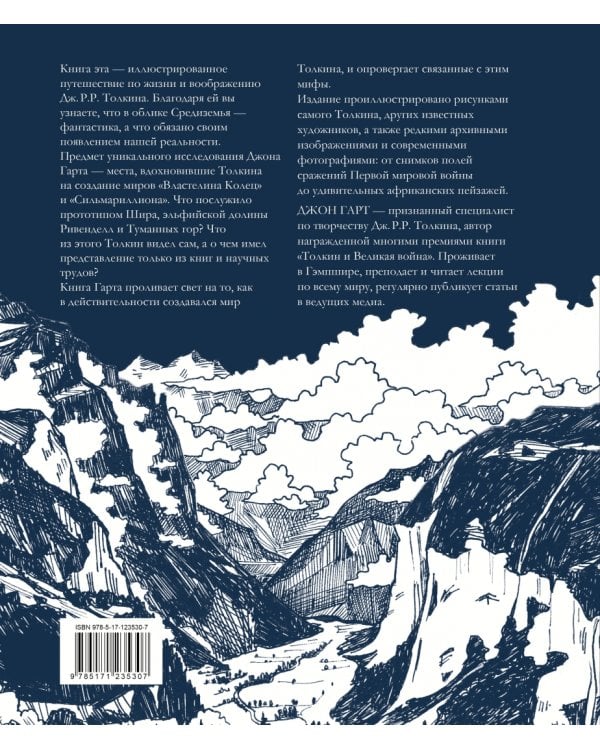 Миры Дж. Р. Р. Толкина. Реальный мир легендарного Средиземья
