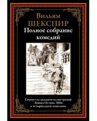 Полное собрание комедий