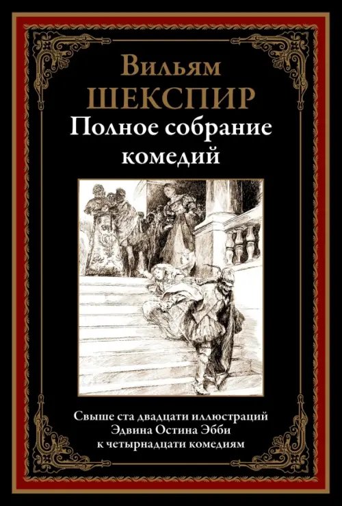 Обложка книги «Полное собрание комедий» — Шекспир Уильям, ISBN 9785960305709