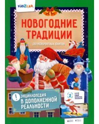 Новогодние традиции. 250 невероятных фактов. Энциклопедия в дополненной реальности