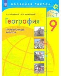 География. 9 класс. Проверочные работы