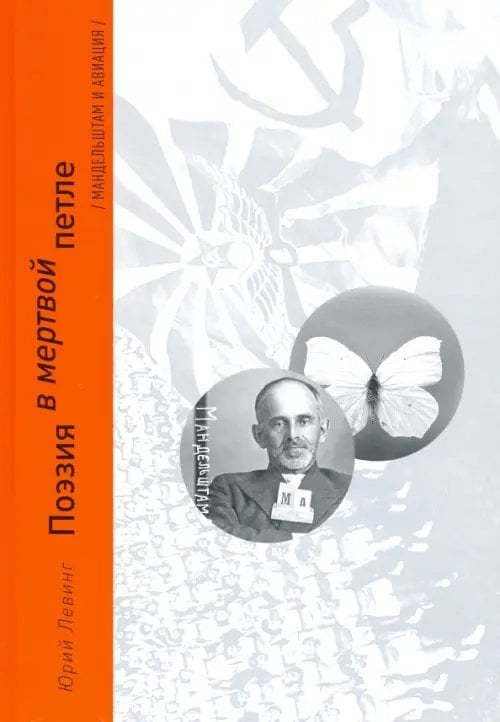 Поэзия в мертвой петле. Мандельштам и авиация Поэзия в мертвой петле. Мандельштам и авиация