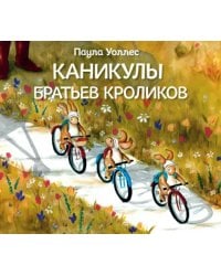 Каникулы братьев кроликов
