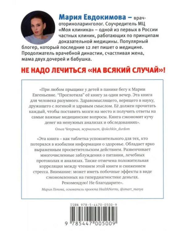 На ошибках учатся. Как не попасть в ловушку медицинских мифов