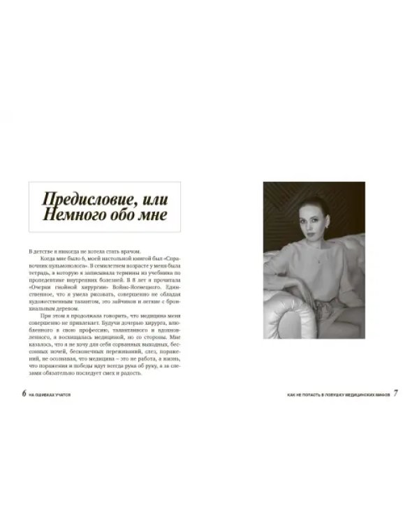 На ошибках учатся. Как не попасть в ловушку медицинских мифов